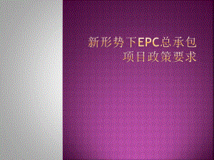 新形势下EPC总承包项目政策要求161张课件.ppt