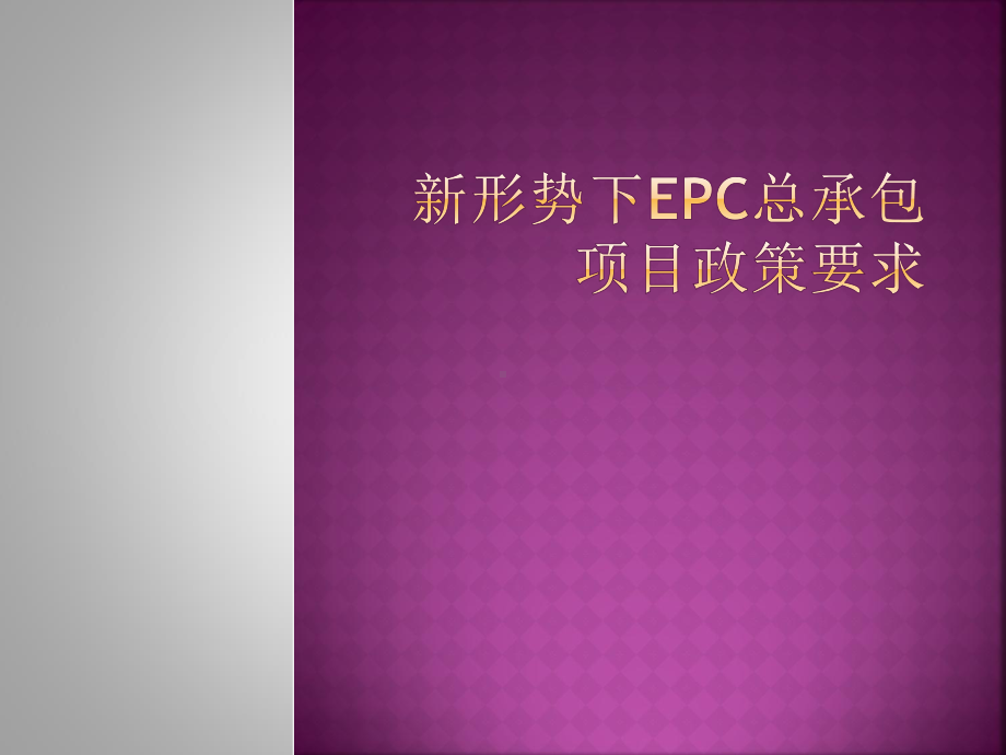 新形势下EPC总承包项目政策要求161张课件.ppt_第1页