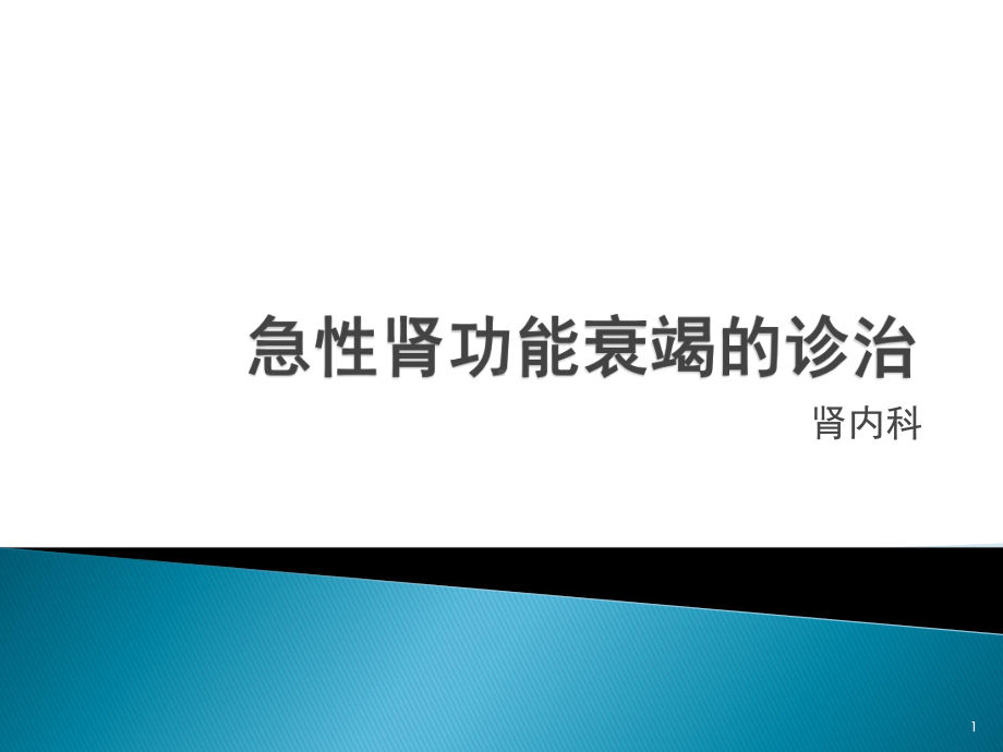 急性肾功能衰竭的诊治参考课件.ppt_第1页