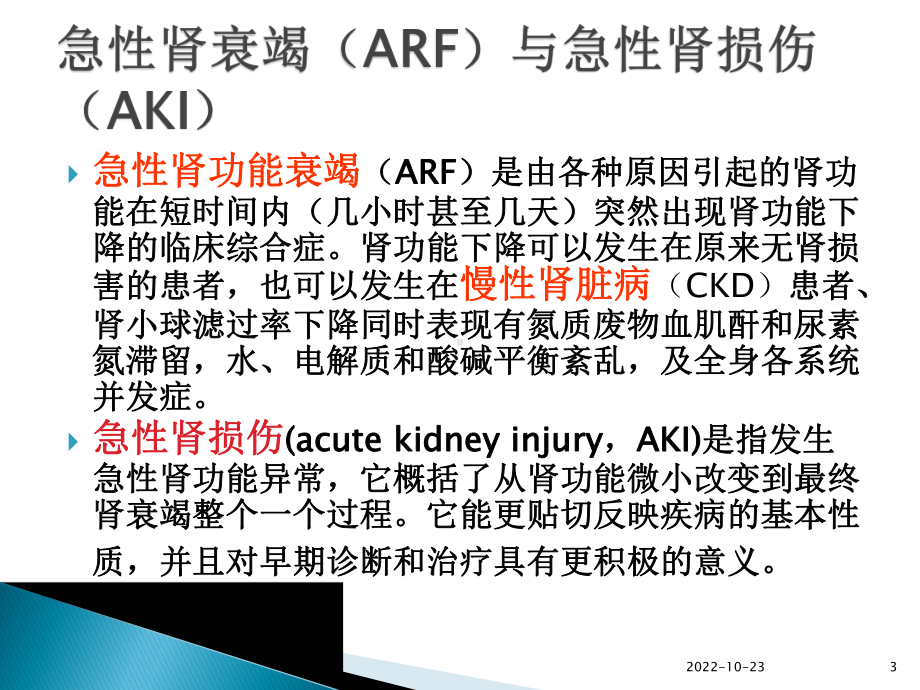 急性肾功能衰竭的诊治参考课件.ppt_第3页