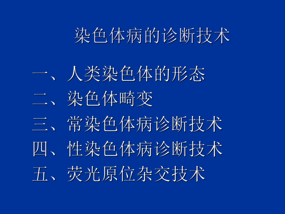 染色体病诊断技术课件.ppt_第1页