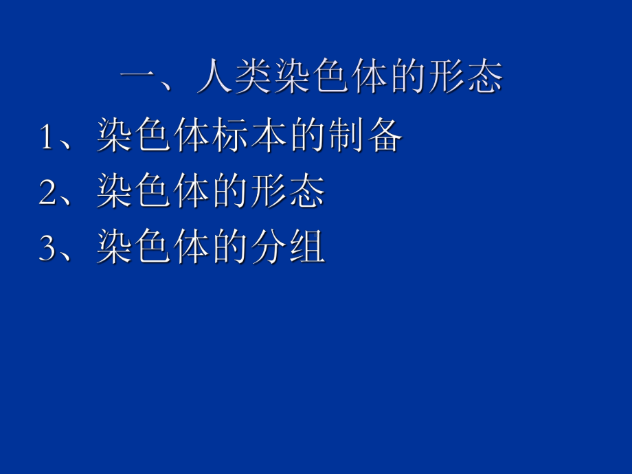 染色体病诊断技术课件.ppt_第2页