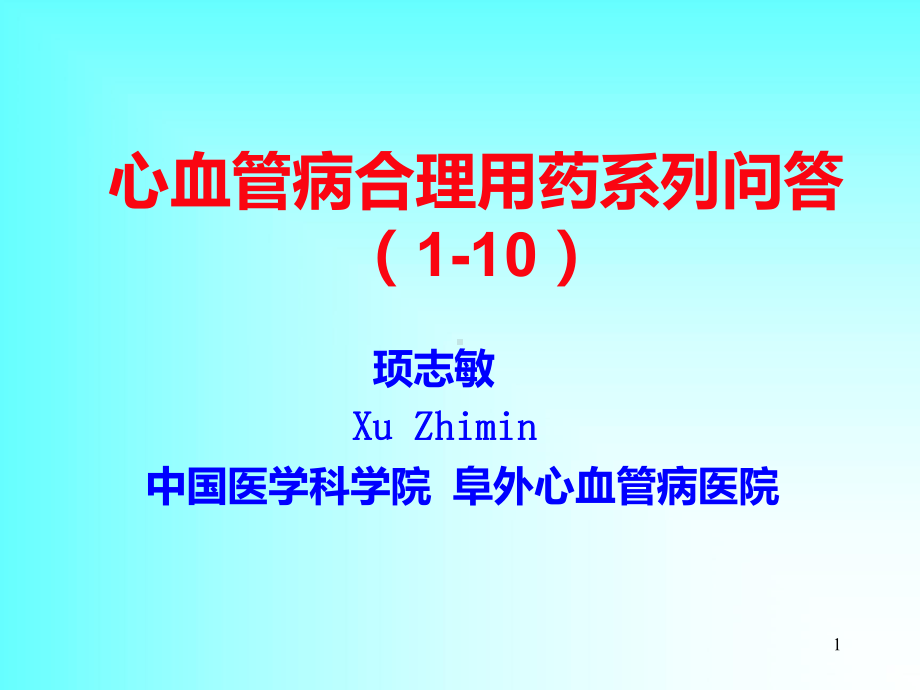 心血管病合理用药系列问答(110)课件.ppt_第1页