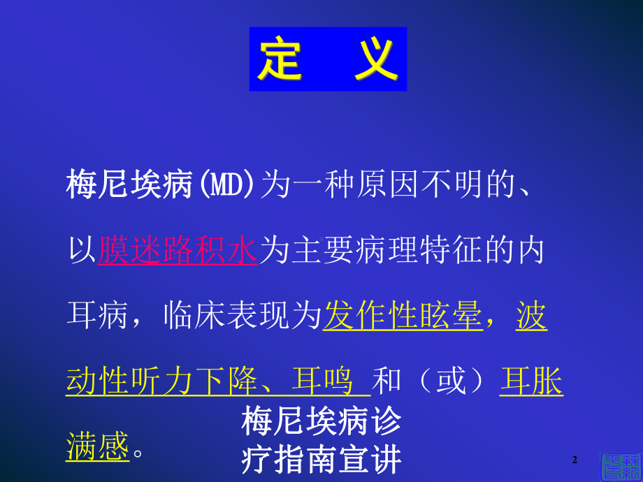 梅尼埃病诊疗指南宣讲版培训课件.ppt_第2页