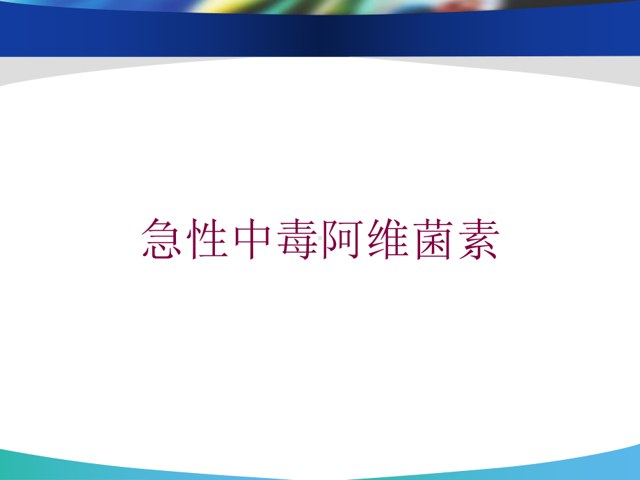 急性中毒阿维菌素培训课件.ppt_第1页