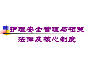 护理安全管理与相关法律及核心制度培训课件.ppt