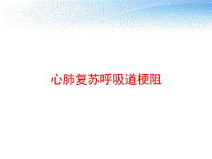 心肺复苏呼吸道梗阻-课件.ppt