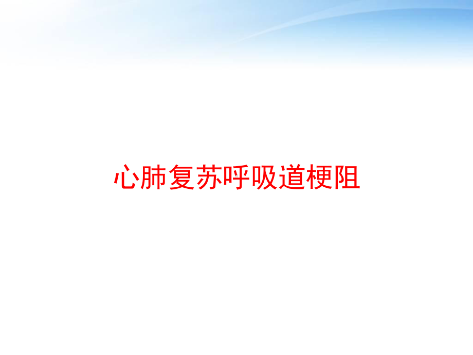 心肺复苏呼吸道梗阻-课件.ppt_第1页