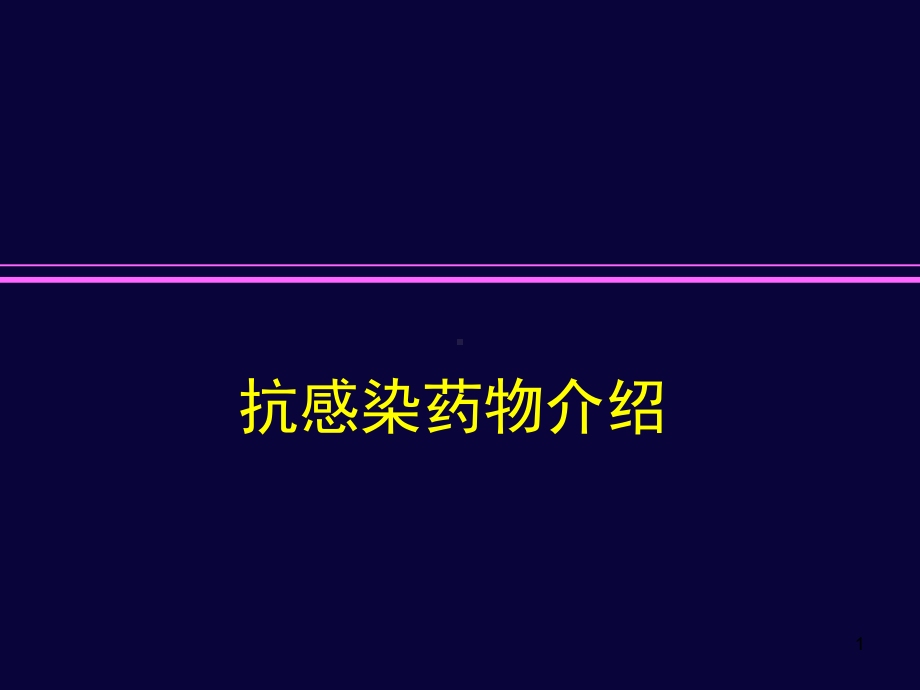 抗感染药物介课件.ppt_第1页