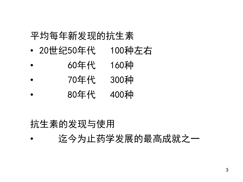 抗感染药物介课件.ppt_第3页