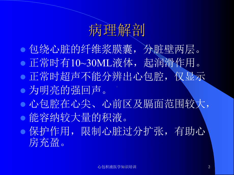 心包积液医学知识培训培训课件.ppt_第2页