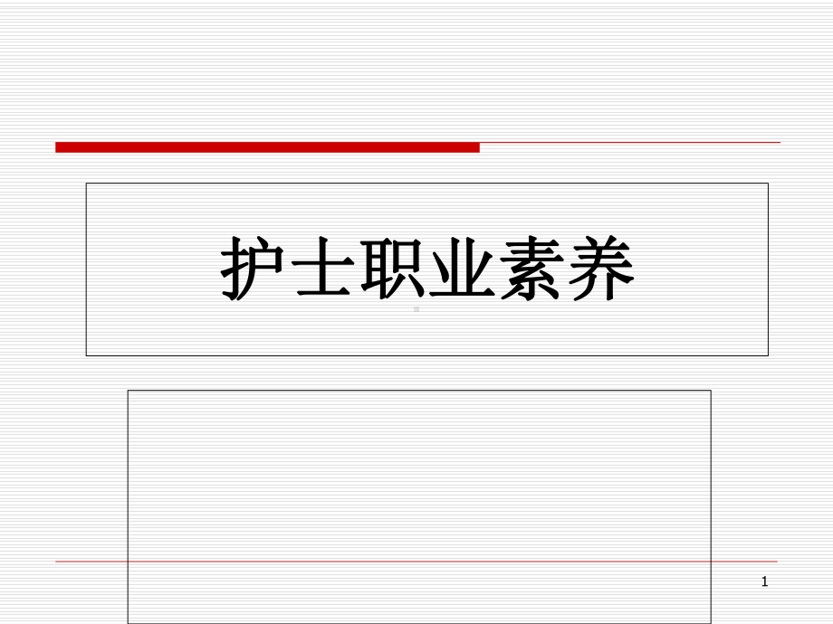 护士职业素养学习课件.ppt_第1页