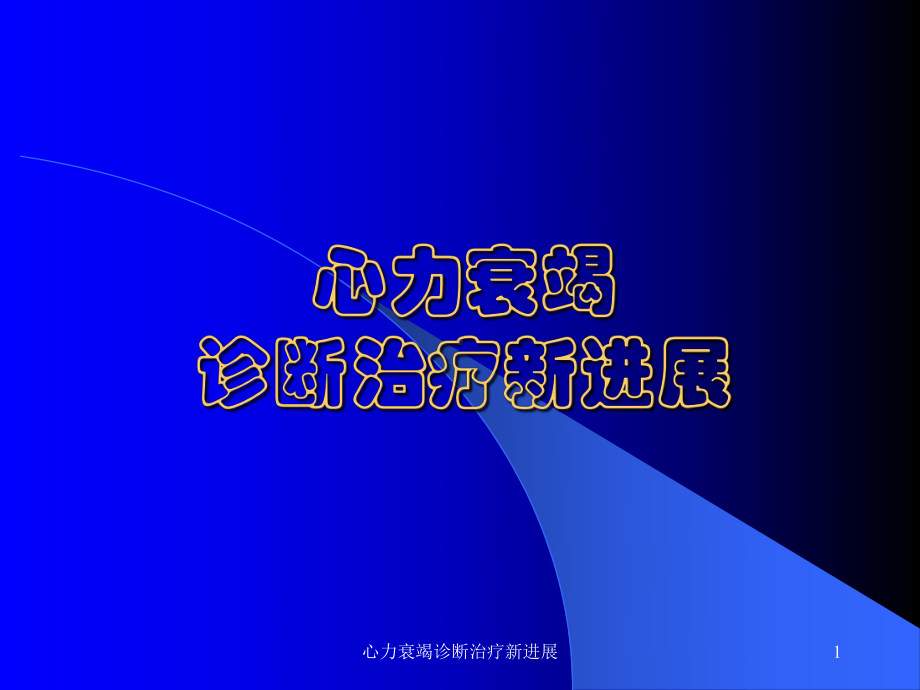 心力衰竭诊断治疗新进展课件.ppt_第1页