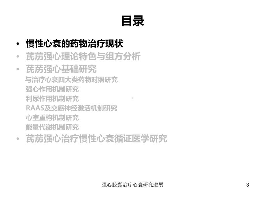 强心胶囊治疗心衰研究进展培训课件.ppt_第3页