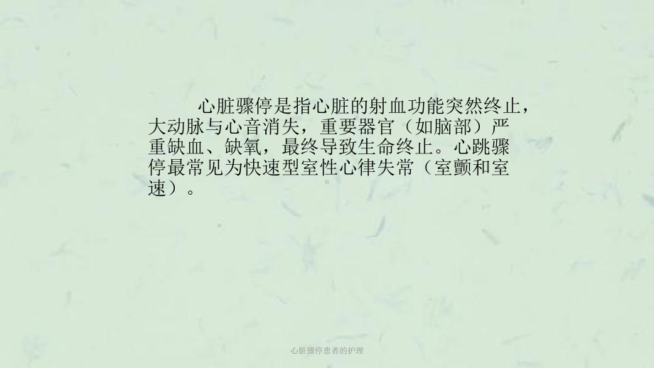 心脏骤停患者的护理课件.ppt_第2页