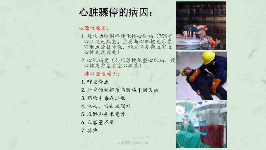 心脏骤停患者的护理课件.ppt_第3页