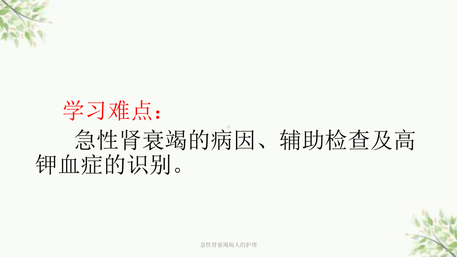 急性肾衰竭病人的护理课件.ppt_第3页