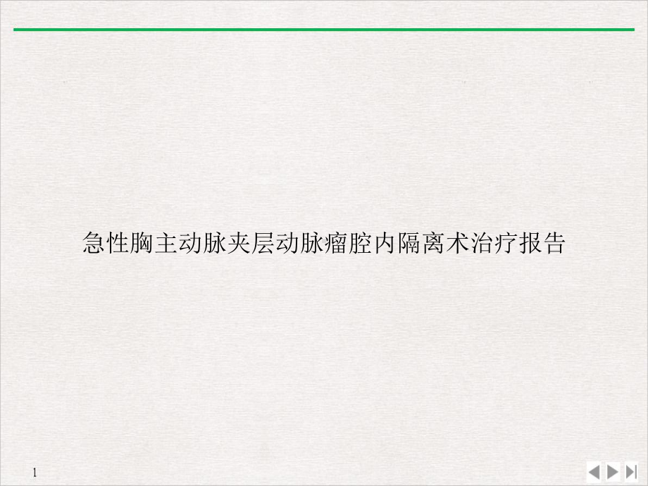 急性胸主动脉夹层动脉瘤腔内隔离术治疗报告优质课件.ppt_第1页