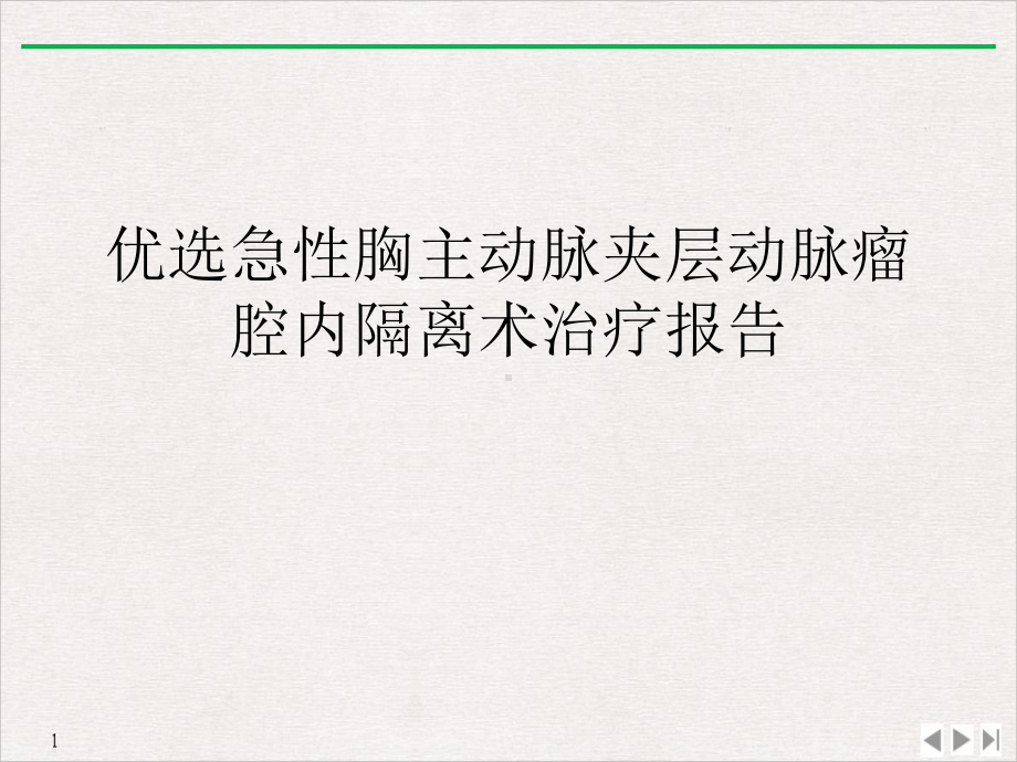 急性胸主动脉夹层动脉瘤腔内隔离术治疗报告优质课件.ppt_第2页