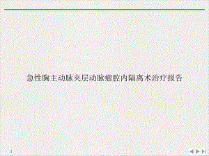 急性胸主动脉夹层动脉瘤腔内隔离术治疗报告优质课件.ppt