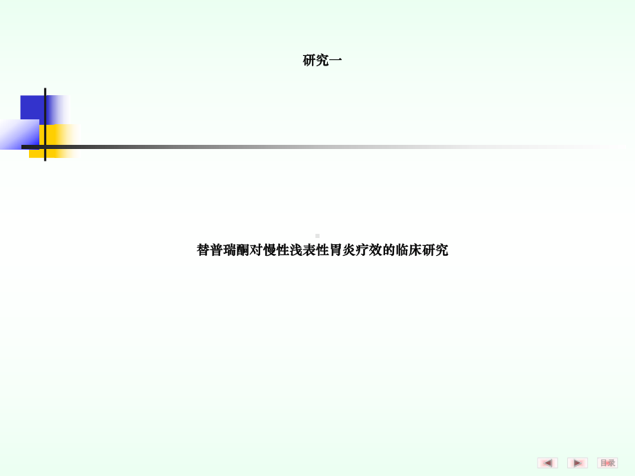 替普瑞酮对慢性浅表性胃炎与胃溃疡愈合临床研究课件.ppt_第2页