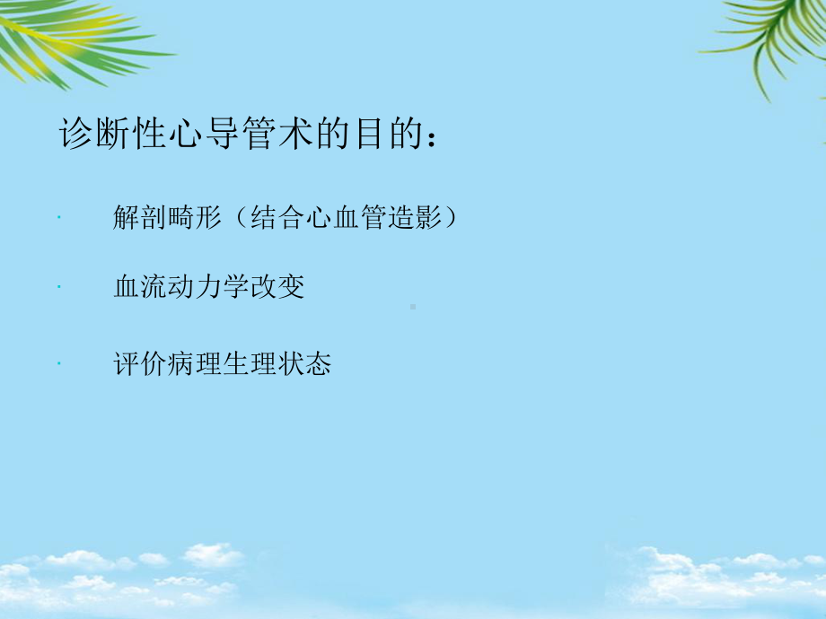 教培用心导管术和急性肺血课件.ppt_第2页