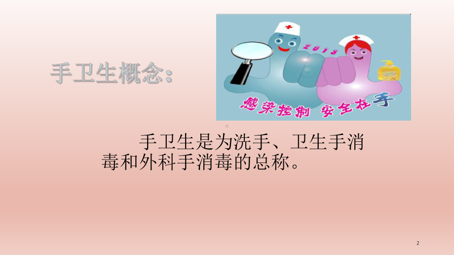 手术室手卫生课件.ppt_第2页