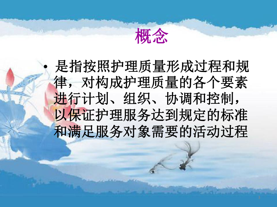 护理质量持续改进优质课件.ppt_第3页