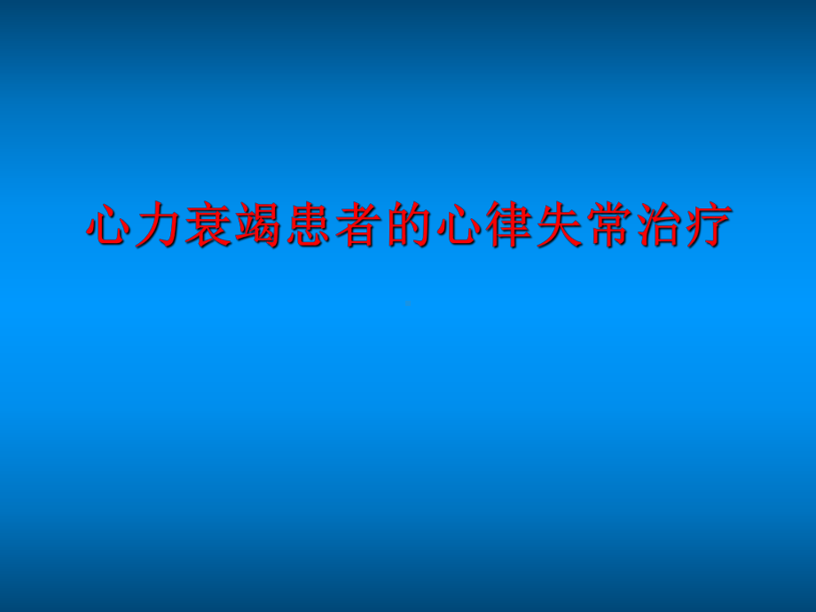 心力衰竭患者的心律失常治疗课件.pptx_第1页