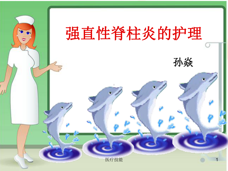 强直性脊柱炎(医学技术)课件.ppt_第1页