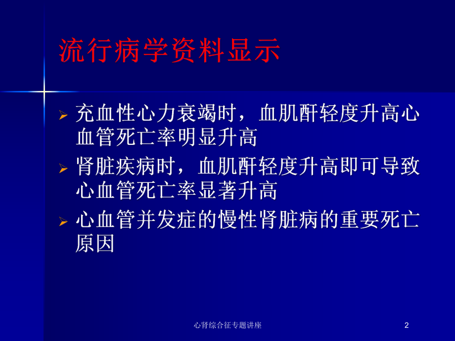 心肾综合征专题讲座培训课件.ppt_第2页