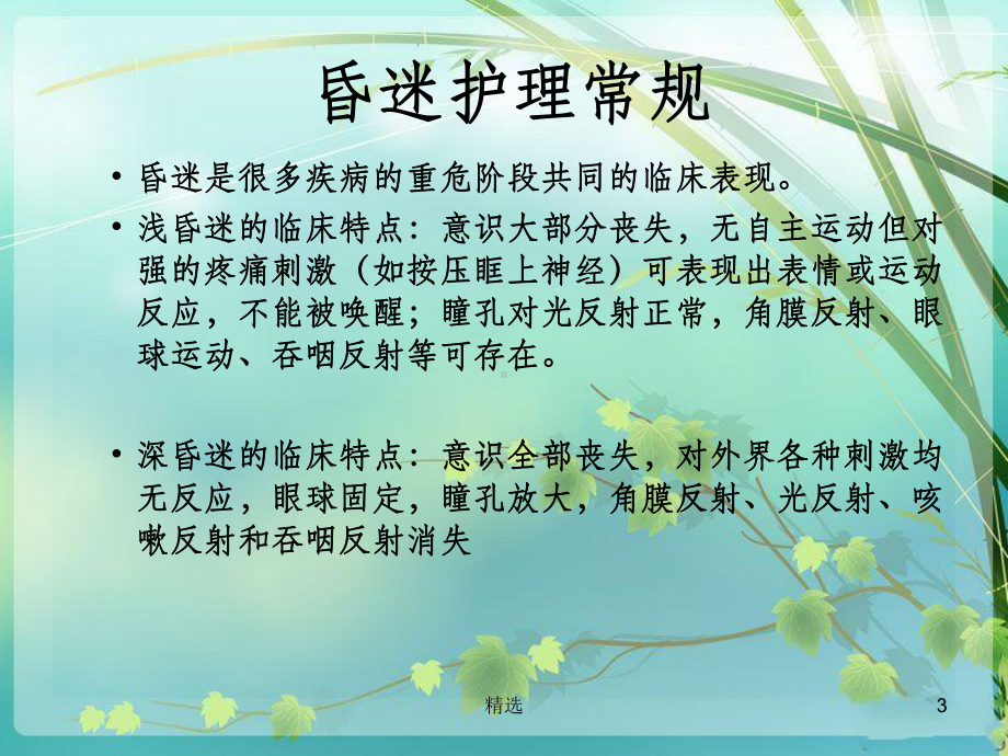 常见内外科危重病人的护理常规课件.ppt_第3页