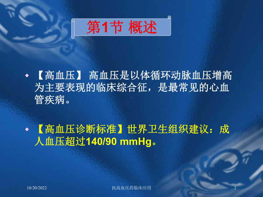 抗高血压药临床应用培训课件.ppt_第2页