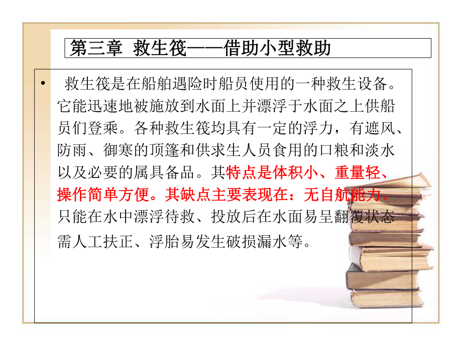 救生艇筏和救助艇操作及管理课件-第三章-救生筏-借助小型救助.ppt_第1页