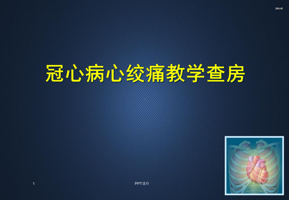 心绞痛教学查房-课件.ppt_第1页