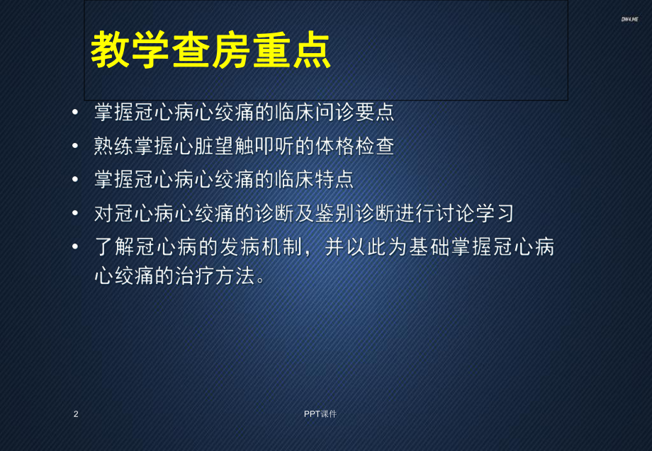 心绞痛教学查房-课件.ppt_第2页