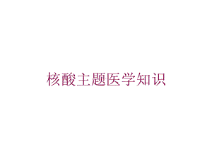 核酸主题医学知识培训课件.ppt