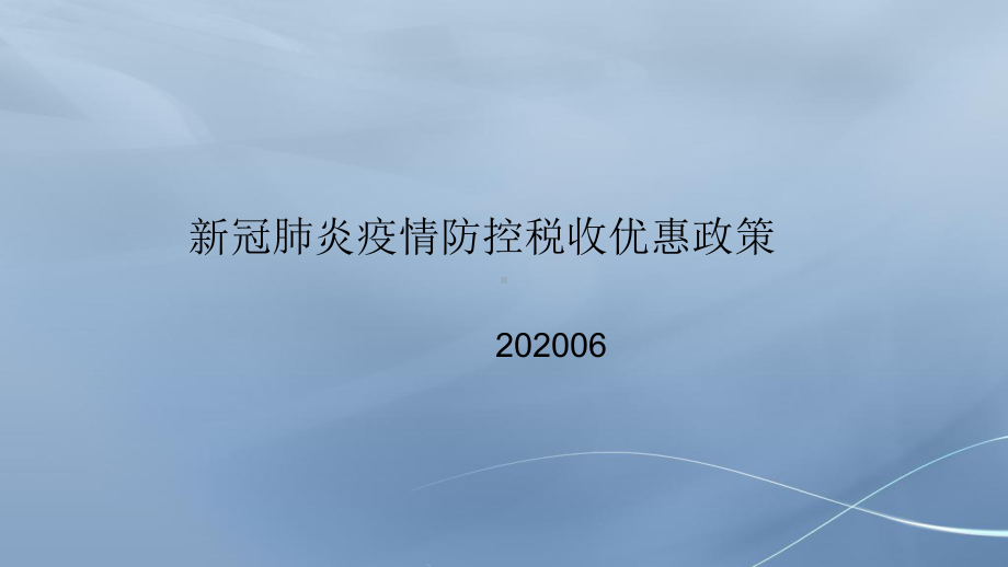 新冠肺炎疫情防控税收优惠政策课件.pptx_第2页