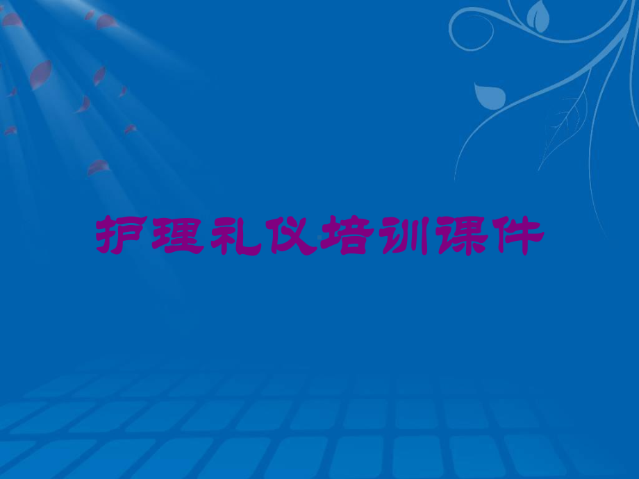 护理礼仪培训课件培训课件.ppt_第1页