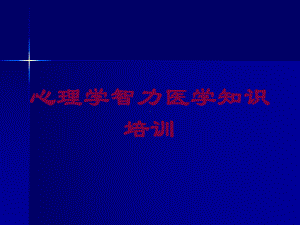 心理学智力医学知识培训培训课件.ppt