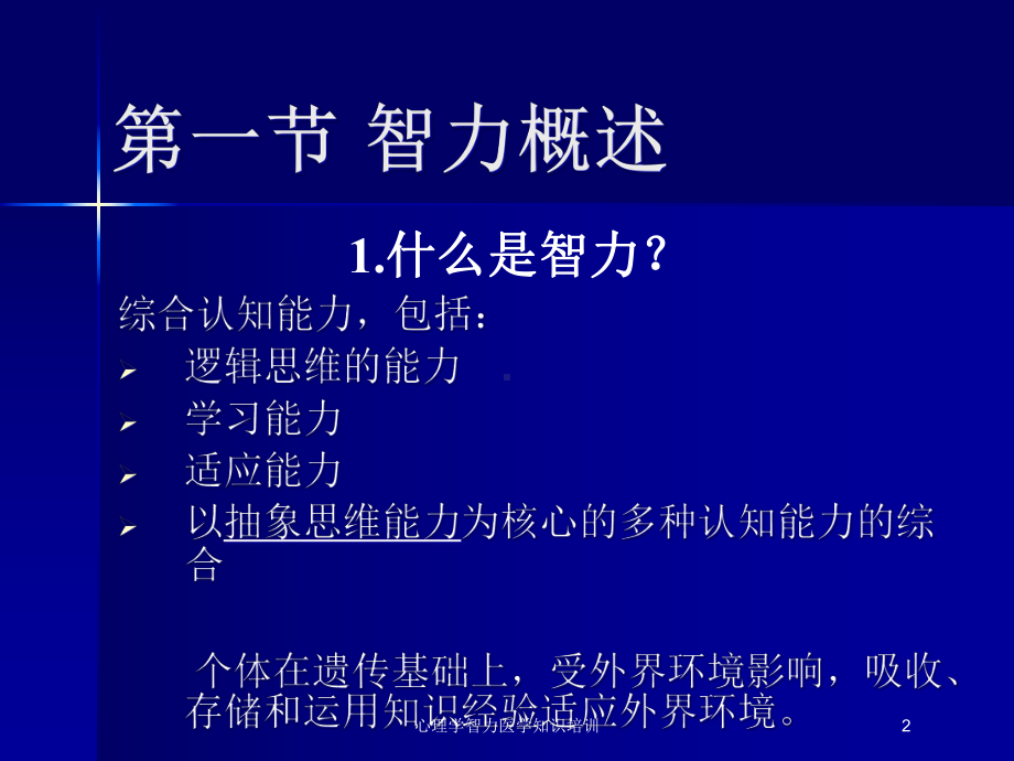 心理学智力医学知识培训培训课件.ppt_第2页