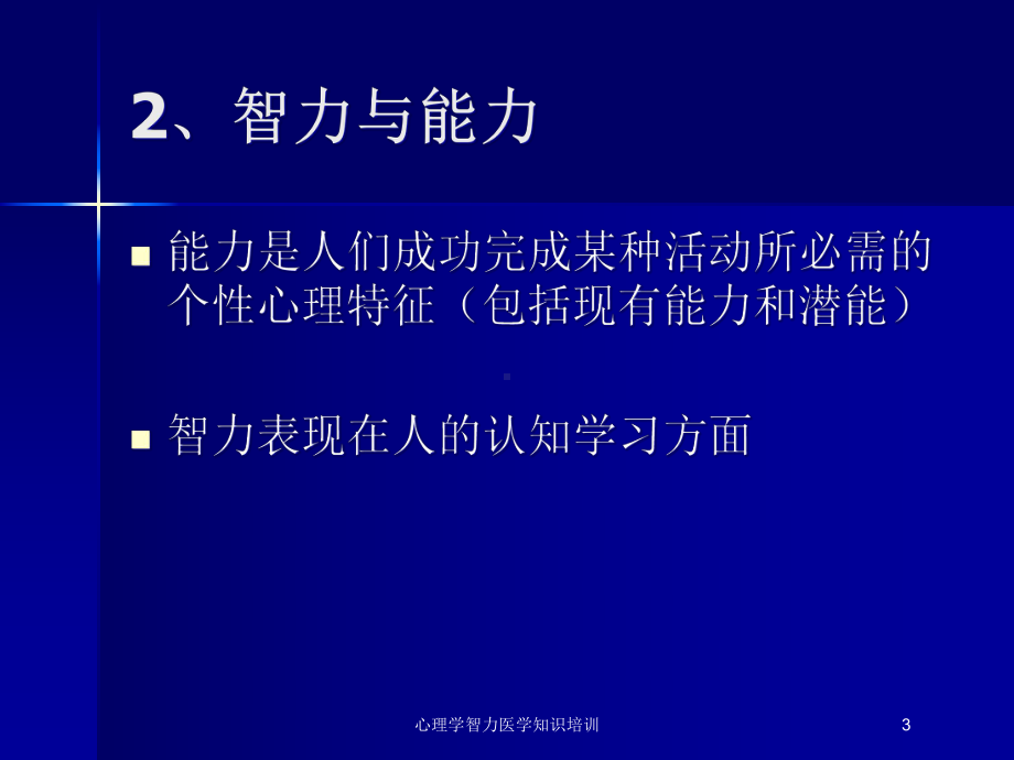 心理学智力医学知识培训培训课件.ppt_第3页