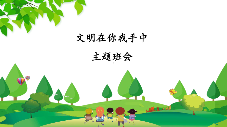 文明在你我手中（ppt课件）小学生主题班会通用版.pptx_第1页