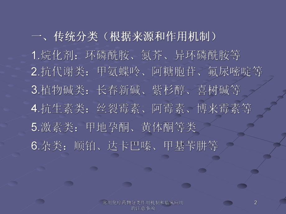 常用化疗药物分类作用机制和临床应用的注意事项培训课件.ppt_第2页