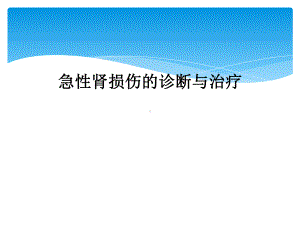 急性肾损伤的诊断与治疗课件.ppt