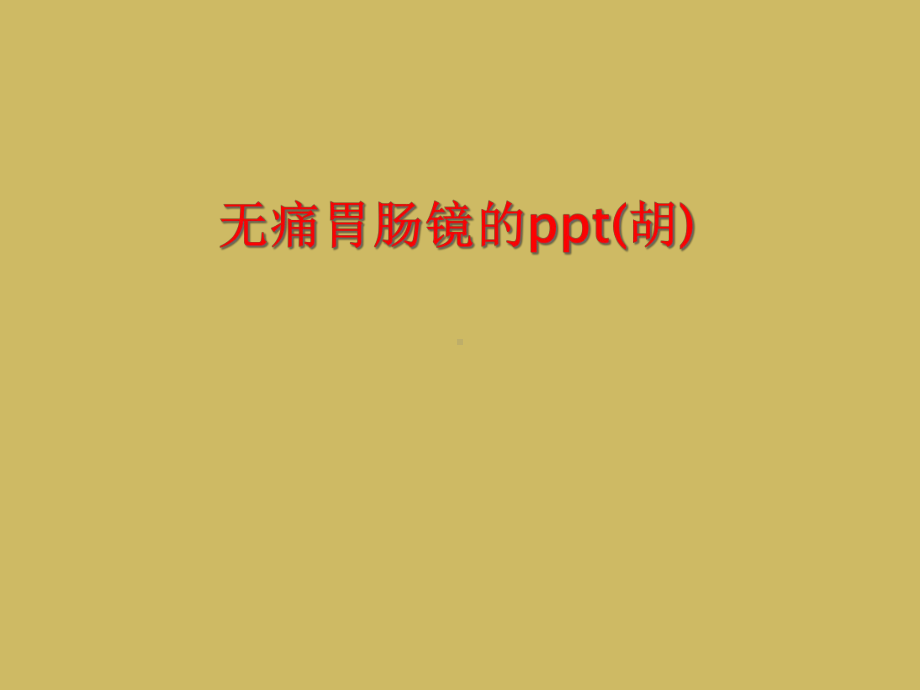 无痛胃肠镜的(胡)课件-2.ppt_第1页