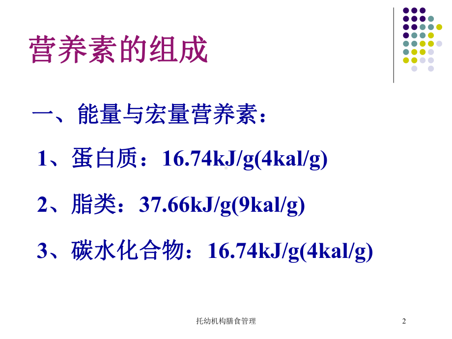 托幼机构膳食管理培训课件.ppt_第2页