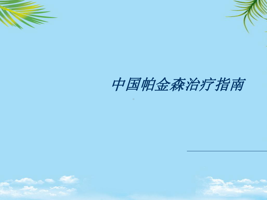 帕金森治疗指南课件.ppt_第1页