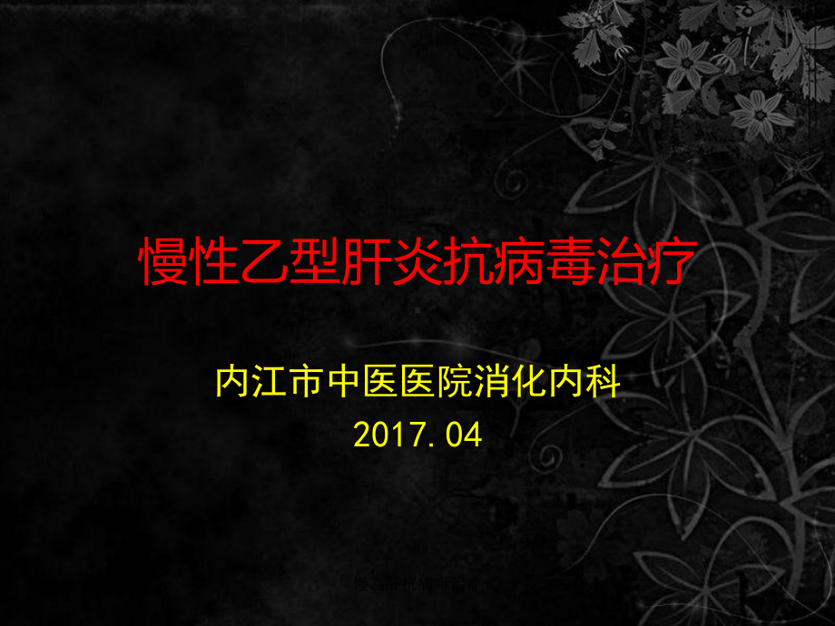 慢乙肝抗病毒治疗课件.ppt_第1页