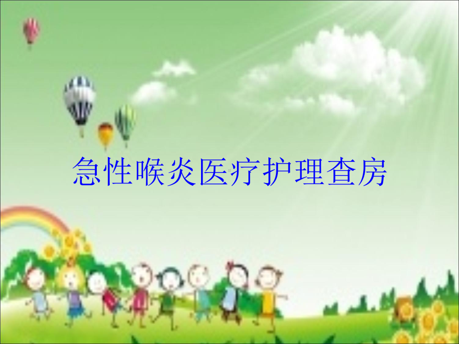 急性喉炎医疗护理查房培训课件.ppt_第1页